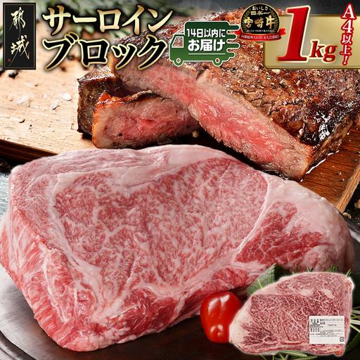 ふるさと納税 宮崎牛サーロインブロック(1kg)≪みやこんじょ快速便≫〔38-N401-R〕_(都城市) 国産牛肉 ブロック肉 牛ブロック 塊肉 宮崎牛ステー.. 宮崎県都城市