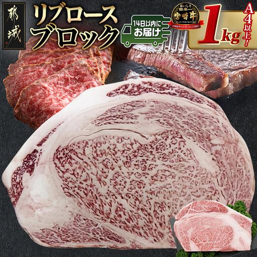 ふるさと納税 宮崎牛リブロースブロック(1kg)≪みやこんじょ快速便≫〔AD-N405-R〕_(都城市) 宮崎県産 宮崎牛 牛肉 和牛 国産 リブ 塊肉 ステー.. 宮崎県都城市