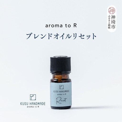 ふるさと納税 [スピード発送]aroma to R ブレンドオイル リセット (H037143) 佐賀県神埼市