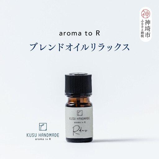 ふるさと納税 [スピード発送]aroma to R ブレンドオイル リラックス (H037144) 佐賀県神埼市