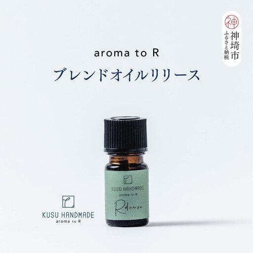 ふるさと納税 [スピード発送]aroma to R ブレンドオイル リリース (H037145) 佐賀県神埼市