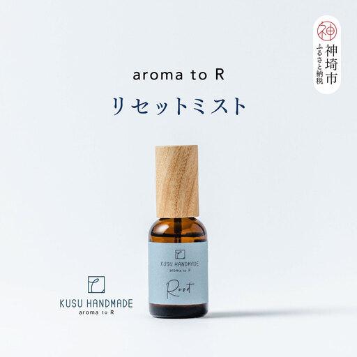 ふるさと納税 [スピード発送]aroma to R リセットミスト (H037146) 佐賀県神埼市
