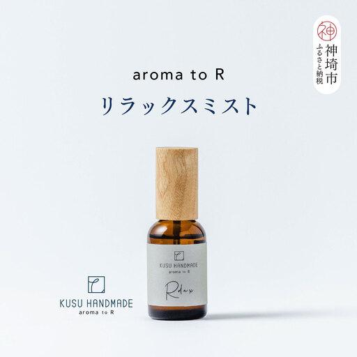 ふるさと納税 [スピード発送]aroma to R リラックスミスト (H037147) 佐賀県神埼市