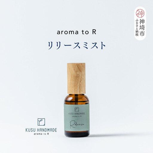 ふるさと納税 [スピード発送]aroma to R リリースミスト (H037148) 佐賀県神埼市