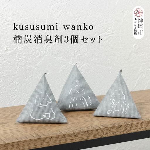 ふるさと納税 [スピード発送]kususumi wanko 楠炭消臭剤(ティータイム・おめかし・おすわり)3個セット (H037160) 佐賀県神埼市
