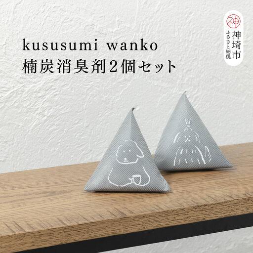 ふるさと納税 [スピード発送]kususumi wanko 楠炭消臭剤(ティータイム・おめかし)2個セット (H037159) 佐賀県神埼市