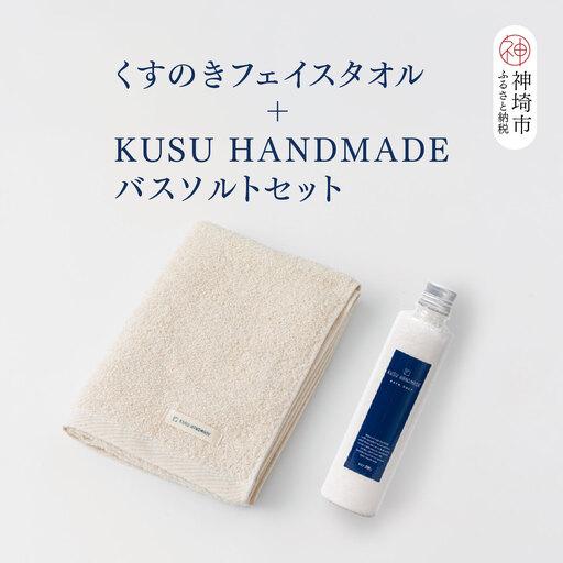 ふるさと納税 [スピード発送]KUSU HANDMADE くすのきフェイスタオル + KUSU HANDMADE バスソルトセット (H037158) 佐賀県神埼市