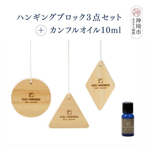 ふるさと納税 [スピード発送]KUSU HANDMADE ハンギングブロック 3点セット + カンフルオイル10ml (H037155) 佐賀県神埼市