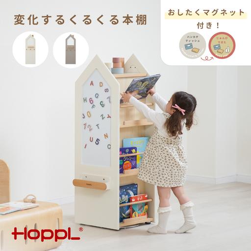 ふるさと納税 変化するくるくる本棚(ミルキーホワイト) / HOPPL 絵本 収納棚 片付け 回転 まとめて収納 キャビネット オリジナル 子供 お祝い.. 兵庫県川西市