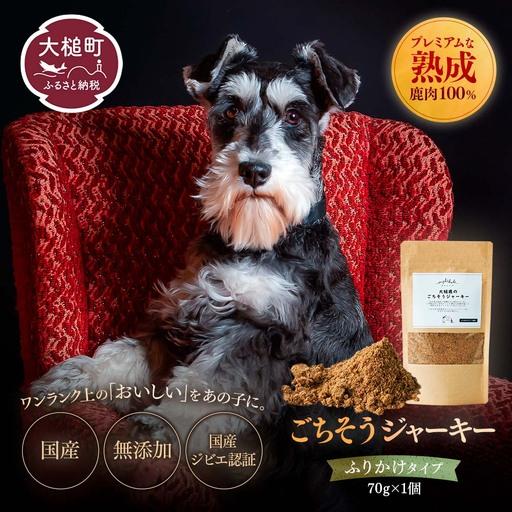 ふるさと納税 [愛犬用鹿肉ジャーキー]オイシクテ 無添加(国産鹿を贅沢に熟成)ふりかけタイプ 70g 岩手県産鹿肉100% 犬 いぬ おやつ 鹿肉 ベ.. 岩手県大槌町