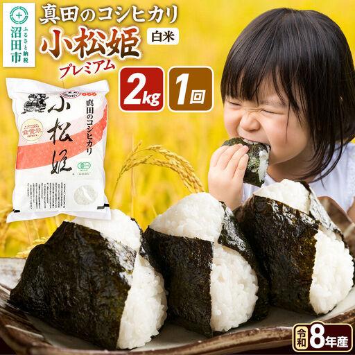 ふるさと納税 [令和8年産 新米予約][白米]真田のコシヒカリ小松姫 プレミアム 2kg×1袋 金井農園 群馬県沼田市