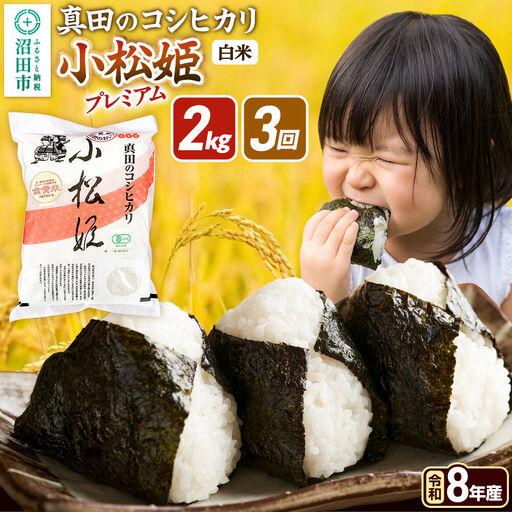 ふるさと納税 [令和8年産 新米予約][白米][定期便3回]真田のコシヒカリ小松姫 プレミアム 2kg×1袋 金井農園 群馬県沼田市