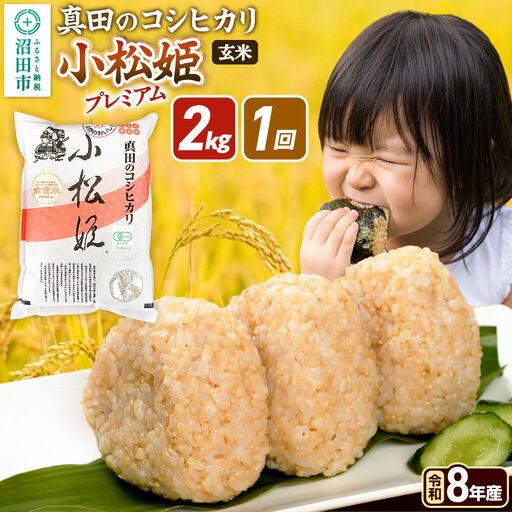 ふるさと納税 [令和8年産 新米予約][玄米]真田のコシヒカリ小松姫 プレミアム 2kg×1袋 金井農園 群馬県沼田市