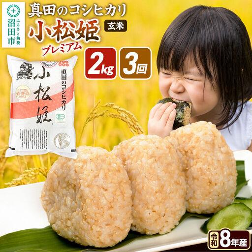 ふるさと納税 [令和8年産 新米予約][玄米][定期便3回]真田のコシヒカリ小松姫 プレミアム 2kg×1袋 金井農園 群馬県沼田市