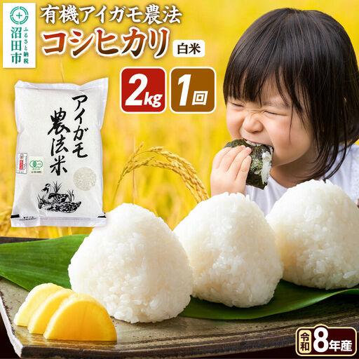 ふるさと納税 [令和8年産 新米予約][白米]有機アイガモ農法コシヒカリ 2kg×1袋 金井農園 群馬県沼田市