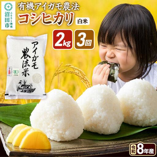 ふるさと納税 [令和8年産 新米予約][白米][定期便3回]有機アイガモ農法コシヒカリ 2kg×1袋 金井農園 群馬県沼田市