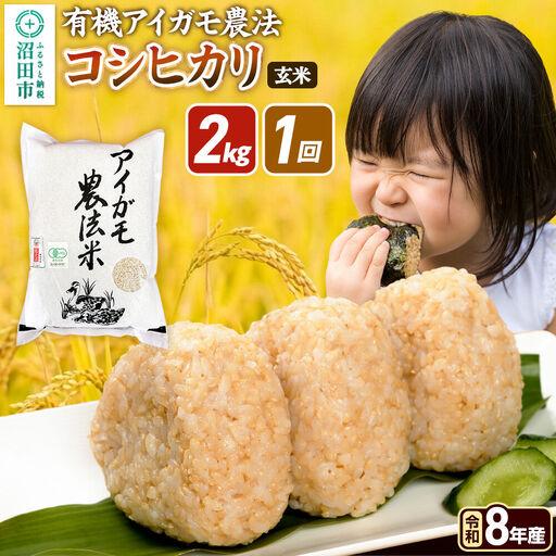 ふるさと納税 [令和8年産 新米予約][玄米]有機アイガモ農法コシヒカリ 2kg×1袋 金井農園 群馬県沼田市