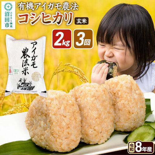 ふるさと納税 [令和8年産 新米予約][玄米][定期便3回]有機アイガモ農法コシヒカリ 2kg×1袋 金井農園 群馬県沼田市