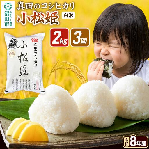 ふるさと納税 [令和8年産 新米予約][白米][定期便3回]真田のコシヒカリ小松姫 2kg×1袋 金井農園 群馬県沼田市