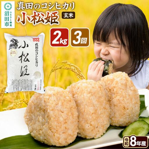 ふるさと納税 [令和8年産 新米予約][玄米][定期便3回]真田のコシヒカリ小松姫 2kg×1袋 金井農園 群馬県沼田市