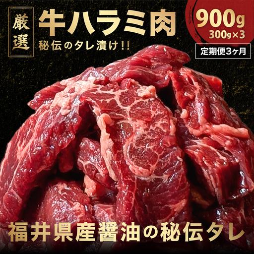 ふるさと納税 定期便[3ヶ月連続お届け]厳選 秘伝のタレ漬け ハラミ 900g(300g×3パック) [058-t03-a023] 福井県敦賀市