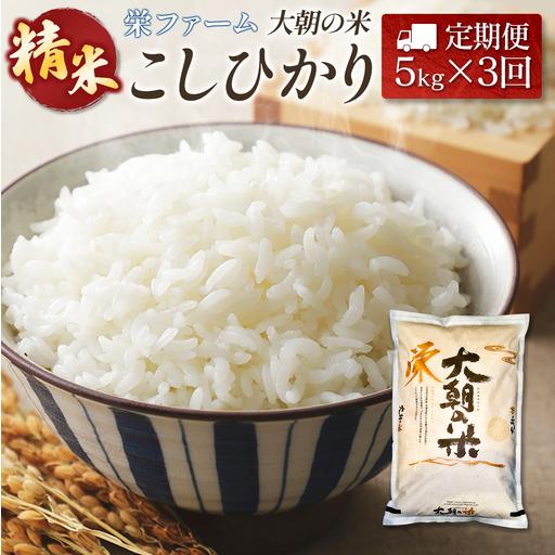 ふるさと納税 『定期便』全3回 コシヒカリ 精米 5kg 大朝の米こしひかり 栄ファーム 毎月届く定期便 米どころ北広島町のおいしいお米_SA091_00.. 広島県北広島町