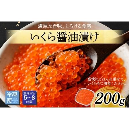 ふるさと納税 いくら 醤油漬け 200g イクラ 北海道 3584 北海道弟子屈町の画像