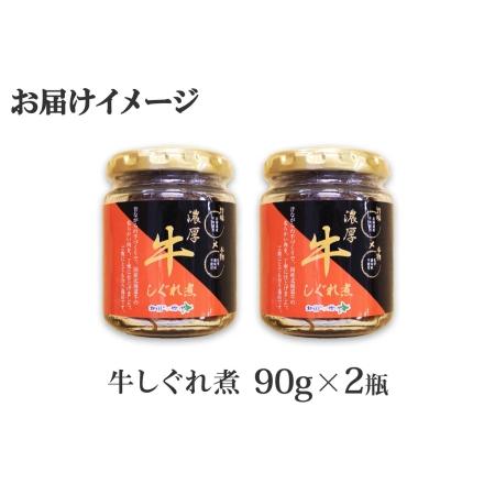 ふるさと納税 348.牛しぐれ煮 国産牛 90g 2個セット 和牛 牛しぐれ おつまみ 肉 牛肉 ご飯のお供 北海道 弟子屈町 北海道弟子屈町｜furunavi｜05