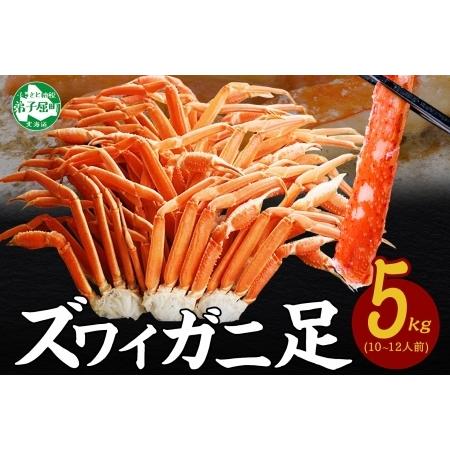 ふるさと納税 12 ズワイガニ足 5kg 北海道弟子屈町 かに 専用ハサミ付 カニ 魚介