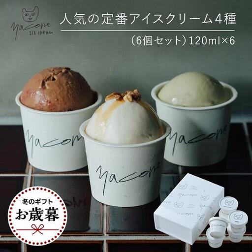 ふるさと納税 [お歳暮ギフト]人気の定番アイスクリーム4種(6個セット)[2026年12月発送] 広島県広島市