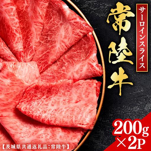 ふるさと納税 常陸牛 [和牛セレブ] サーロインスライス 200g × 2P (茨城県共通返礼品) [2027年1月発送開始] [FK016us] 茨城県牛久市