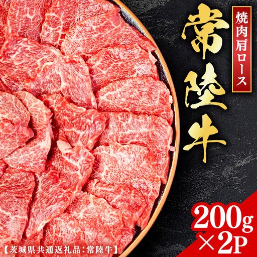 ふるさと納税 常陸牛 [和牛セレブ] 焼肉 肩ロース 200g × 2P (茨城県共通返礼品) [2027年1月発送開始] [FK011us] 茨城県牛久市