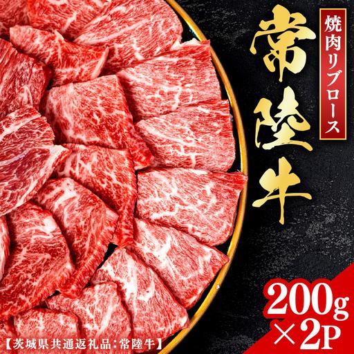 ふるさと納税 常陸牛 [和牛セレブ] 焼肉 リブロース 200g × 2P (茨城県共通返礼品) [2027年1月発送開始] [FK006us] 茨城県牛久市