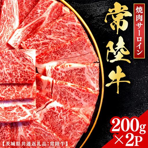 ふるさと納税 常陸牛 [和牛セレブ] 焼肉 サーロイン 200g × 2P (茨城県共通返礼品) [2027年1月発送開始] [FK001us] 茨城県牛久市