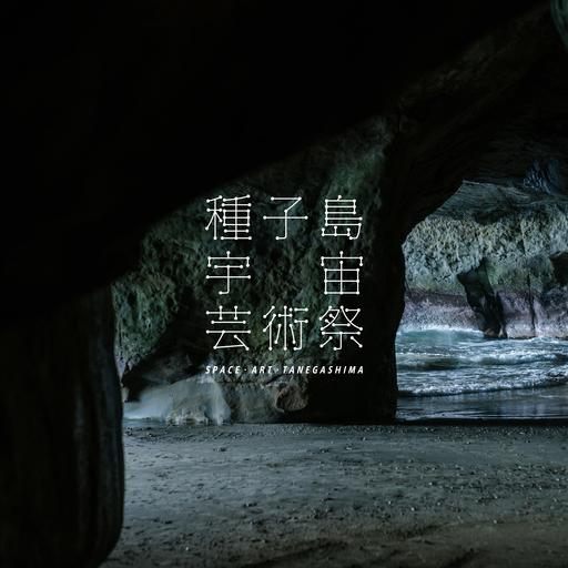 ふるさと納税 種子島宇宙芸術祭 第二部(高校生) 12月6日(日) 鹿児島県南種子町