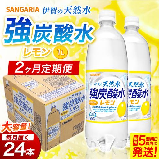 ふるさと納税 [2ヶ月定期便]サンガリア 伊賀の天然水 強炭酸水 レモン 1ケース(500mL×24本)[igge-tkb0005] 三重県伊賀市