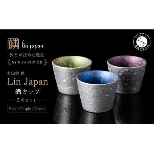 ふるさと納税 [NYが認めた逸品] 有田焼 麟 Lin シルバー酒カップ 3点 フルセット (Blue Green Purple) [金照堂] 酒器 ぐい呑み カップ そば.. 佐賀県有田町
