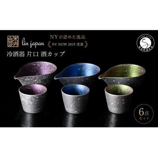 ふるさと納税 [NYが認めた逸品] 有田焼 麟 Lin シルバー冷酒器 6点 フルセット [金照堂] 酒器 ぐい呑み 片口 徳利 bj073 佐賀県有田町