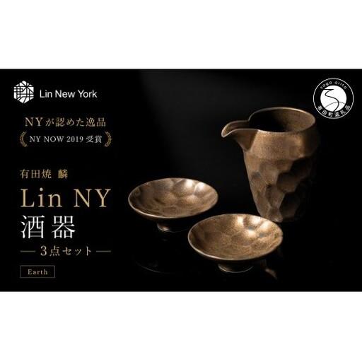 ふるさと納税 [NYが認めた逸品] 有田焼 麟 Lin NY 酒器 3点セット (Earth) [金照堂]酒器 セット 盃 ぐい呑み 片口 徳利 bj074 佐賀県有田町