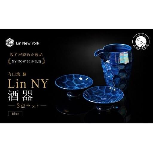ふるさと納税 [NYが認めた逸品] 有田焼 麟 Lin NY 酒器 3点セット (Blue) [金照堂] 酒器 セット 盃 ぐい呑み 片口 徳利 bj075 佐賀県有田町