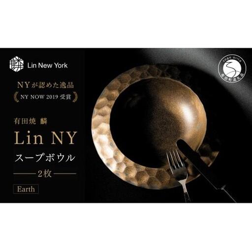 ふるさと納税 [[NYが認めた逸品] 有田焼 麟 Lin NY Soup Bowl Earth 2枚 [金照堂] パスタボウル スープボウル パスタ サラダ bj076 佐賀県有田町