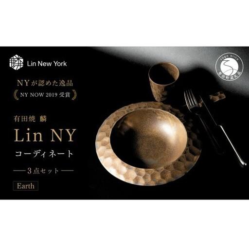 ふるさと納税 [NYが認めた逸品] 有田焼 麟 Lin NY Earth 3点セット 1人分(スープボウル・カップ・レスト)[金照堂] テーブルコーディネー.. 佐賀県有田町