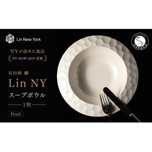 ふるさと納税 [NYが認めた逸品] 有田焼 麟 Lin NY Soup Bowl Pearl 1枚 [金照堂] パスタボウル スープボウル サラダボウル ボウル bj078 佐賀県有田町