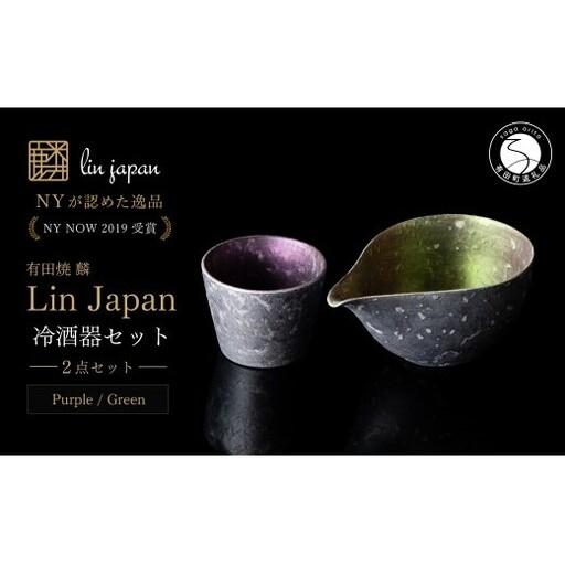 ふるさと納税 [NYが認めた逸品] 有田焼 麟 Lin シルバー冷酒器 2点セット (片口 Green カップ Purple)[金照堂] 酒器 ぐい呑み お猪口 徳利 b.. 佐賀県有田町