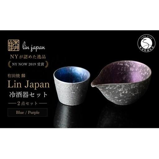 ふるさと納税 [NYが認めた逸品] 有田焼 麟 Lin シルバー冷酒器 2点セット (片口 Purple カップ Blue)[金照堂] 酒器 ぐい呑み お猪口 徳利 b.. 佐賀県有田町