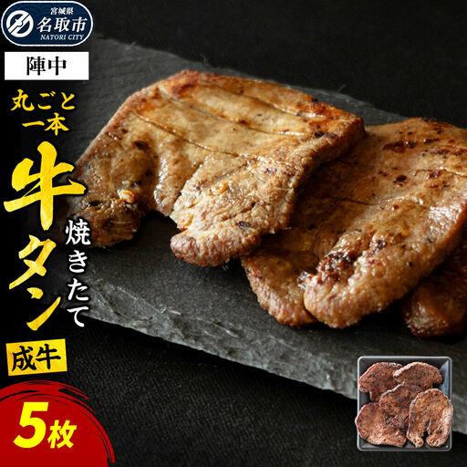 ふるさと納税 焼かない牛タン! 焼き味そのもの 焼きたて陣中牛タン 丸ごと一本 成牛 5枚入 宮城県名取市