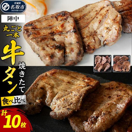 ふるさと納税 焼かない牛タン! 焼き味そのもの 焼きたて陣中牛タン 丸ごと一本 食べ比べセット(成牛・仔牛) 10枚入 宮城県名取市
