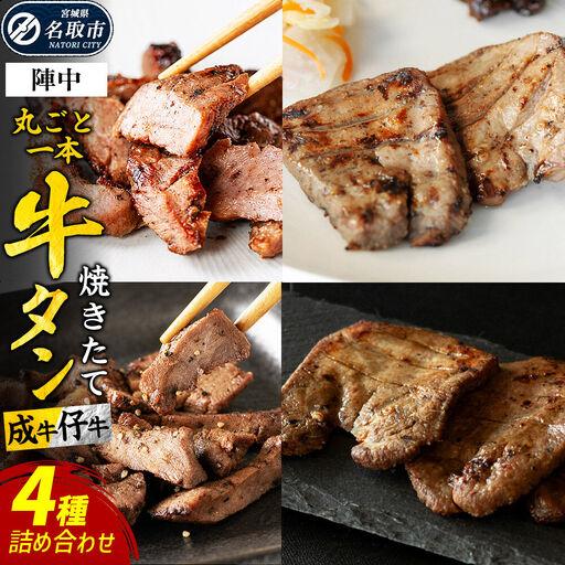 ふるさと納税 焼かない牛タン! 焼き味そのもの 焼きたて陣中牛タン 4種詰め合わせセット[ 丸ごと一本 食べ比べセット(成牛・仔牛) 10枚入.. 宮城県名取市