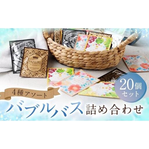 ふるさと納税 バブルバス 詰め合わせ 4種 アソート 20個 [ フルーツカクテル / アロマカクテル / ブラックローズ / オレンジハーブ ] 泡風.. 福岡県遠賀町