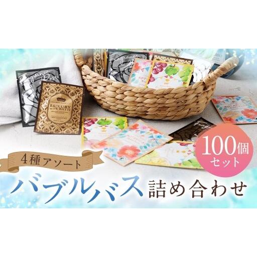 ふるさと納税 バブルバス 詰め合わせ 4種 アソート 100個 ( 各20個 × 5セット )[ フルーツカクテル / アロマカクテル / ブラックロー.. 福岡県遠賀町